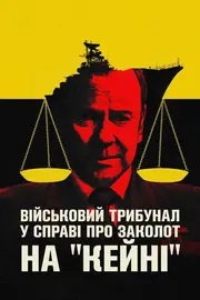 Військовий трибунал по справі про заколот на Кейні