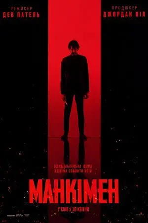 Манкімен (2024) - постер фільму