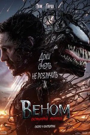 Веном: Останній танець (2024) - постер фільму