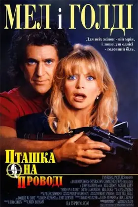 Пташка на дроті (1990) - дивитись онлайн