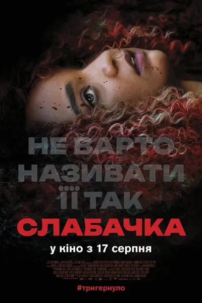 Слабачка (2022) - постер фільму
