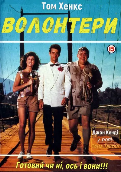Добровольці / Волонтери (1985) - постер фільму
