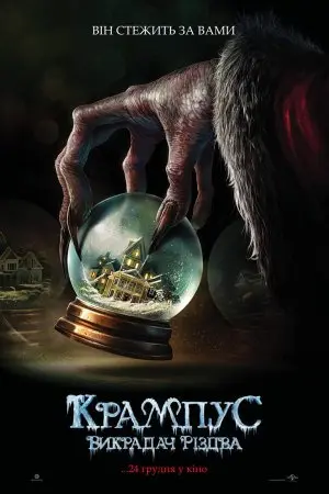 Крампус: Викрадач Різдва (2015) - постер фільму