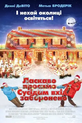 Ласкаво просимо, або сусідам вхід заборонено (2006) - дивитись онлайн