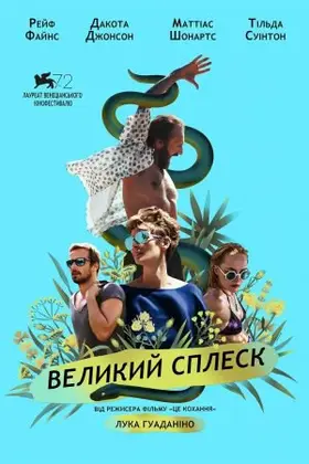 Великий сплеск (2015) - дивитись онлайн