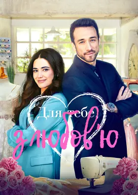 З любов'ю до вас / Для тебе, з любов'ю (2019) - дивитись онлайн