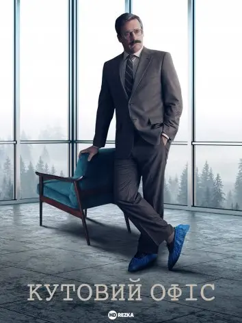 Кутовий офіс (2022) - постер фільму