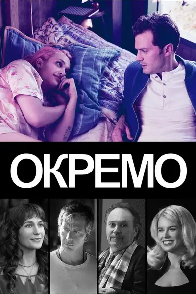 Окремо (2018) - постер фільму