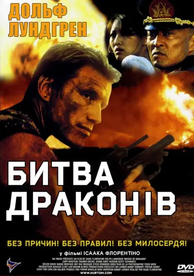 Битва драконів (1999) - постер фільму