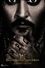 Пірати Карибського моря: Помста Салазара