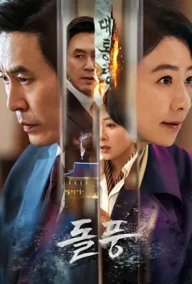 Вихор (2024) - дивитись онлайн