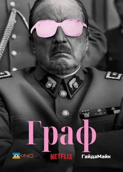 Граф (2023) - постер фільму