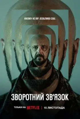Зворотний зв’язок (2023) - дивитись онлайн