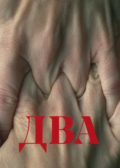 Два (2021) - постер фільму