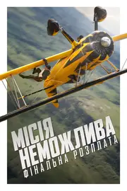 Місія неможлива: Фінальна розплата