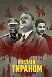 Як стати тираном