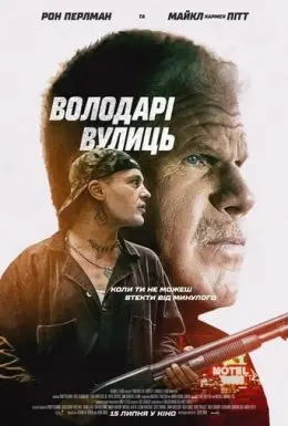 Володарі вулиць (2019) - постер фільму