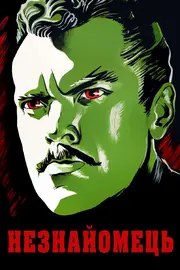 Незнайомець / Чужоземець