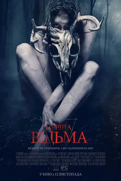 Перша відьма (2019) - постер фільму