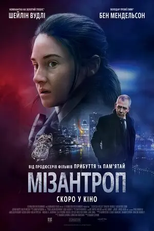 Мізантроп (2023) - постер фільму