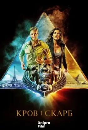 Кров і скарб (2022) - дивитись онлайн