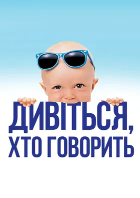 Дивися, хто говорить / Вже хто б казав (1989) - постер