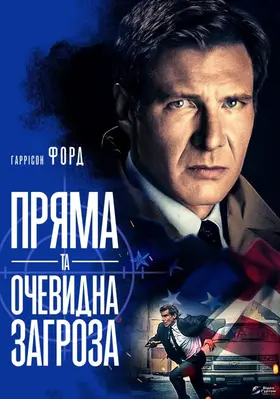 Пряма та очевидна загроза (1994) - дивитись онлайн