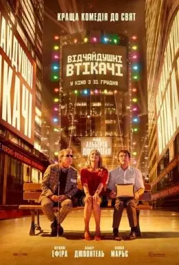 Відчайдушні втікачі (2020) - постер фільму