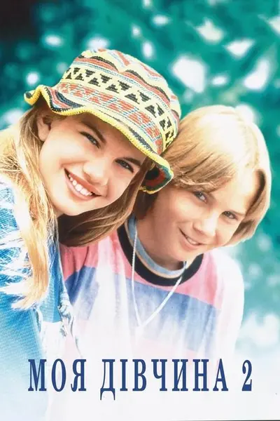 Моя дівчина 2 (1994) - постер фільму