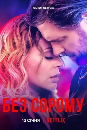 Без сорому (2022) - дивитись онлайн