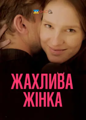 Жахлива жінка (2017) - дивитись онлайн