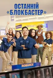 Останній «Блокбастер»