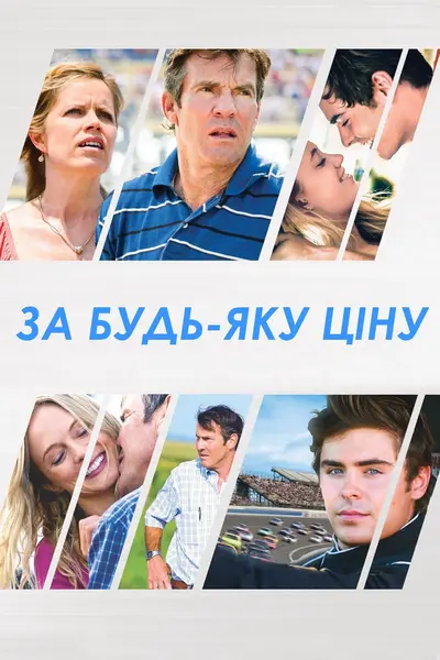 За будь-яку ціну (2012) - постер фільму