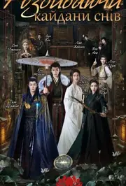 Розбиваючи кайдани снів