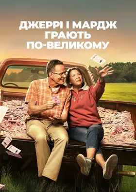 Джеррі і Мардж грають по-великому (2022) - дивитись онлайн