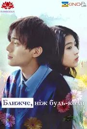 Ближче, ніж будь-коли