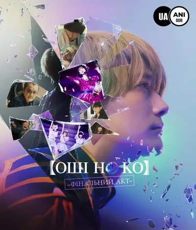 Оші но Ко - Заключний акт / Дитя Улюблениці: Останній Акт (2024) - постер фільму