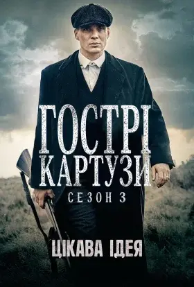 Загострені козирки (2015) - постер серіалу