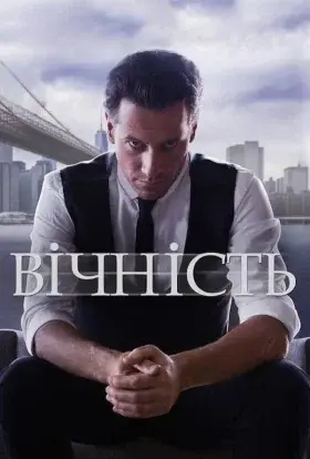 Вічний / Вічність / Назавжди (2014) - постер серіалу