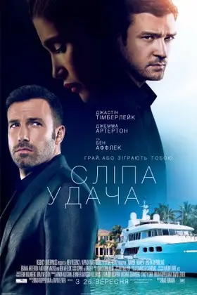 Сліпа удача / Ва-банк (2013) - дивитись онлайн
