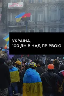 Україна. 100 днів над прірвою (2017) - постер фільму