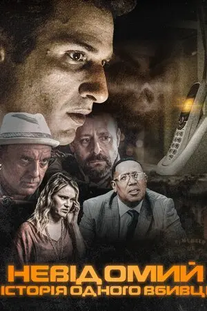 Невідомий (2021) - постер фільму