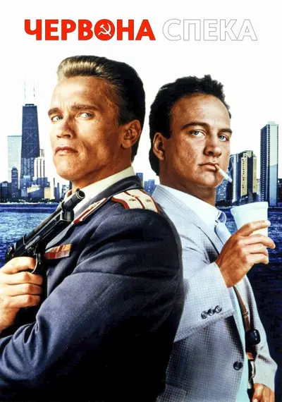 Червона спека (1988) - постер фільму