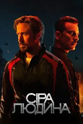 Сіра людина (2022) - дивитись онлайн