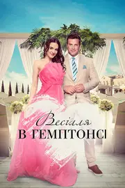 Весілля в Гемптонсі