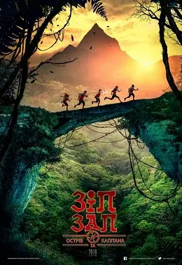 Зіп і Зап та Острів Капітана (2016) - дивитись онлайн