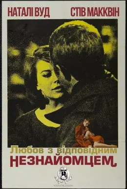 Любов з відповідним незнайомцем (1963) - постер фільму