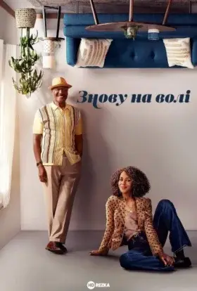 Знову на волі (2023) - постер серіалу