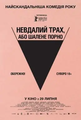Невдалий трах, або Шалене порно (2021) - дивитись онлайн