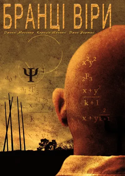Прихильники / Бранці віри (2007) - постер фільму